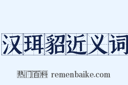 汉珥貂近义词是什么意思的图片